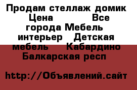 Продам стеллаж домик › Цена ­ 3 000 - Все города Мебель, интерьер » Детская мебель   . Кабардино-Балкарская респ.